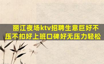 鹤壁KTV招聘