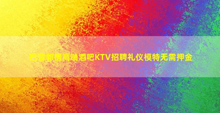 无锡KTV招聘