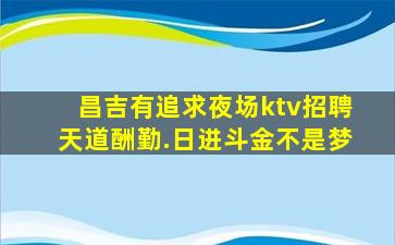 吴忠KTV招聘