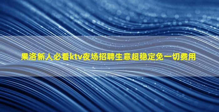 吕梁KTV招聘